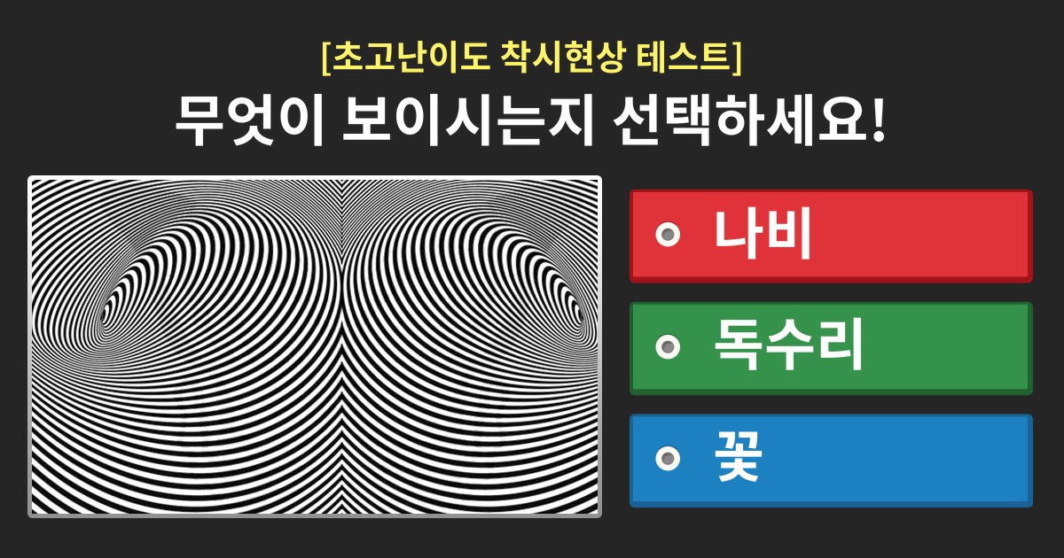 초고난이도 착시현상 테스트, 과연 당신의 결과는!?